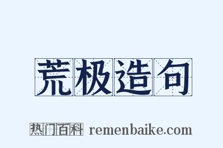 荒极造句是什么意思的图片